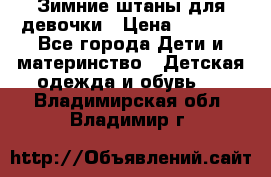 Зимние штаны для девочки › Цена ­ 1 500 - Все города Дети и материнство » Детская одежда и обувь   . Владимирская обл.,Владимир г.